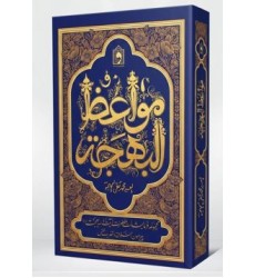 کتاب مواعظ البهجه