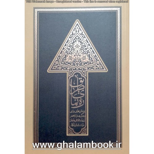 کتاب ره نمای طریق