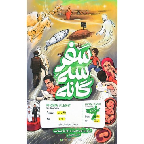 کتاب سفر سه گانه