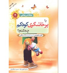 کتاب با پرخاشگری کودکم چه کنم