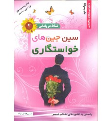 کتاب سین جین های خواستگاری