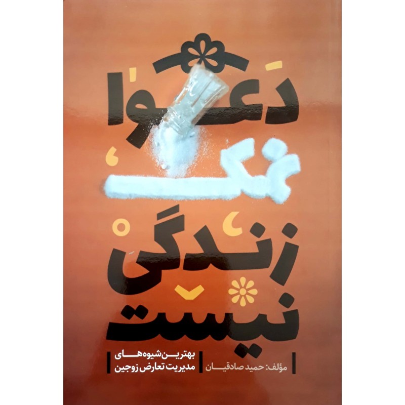 کتاب دعوا نمک زندگی نیست