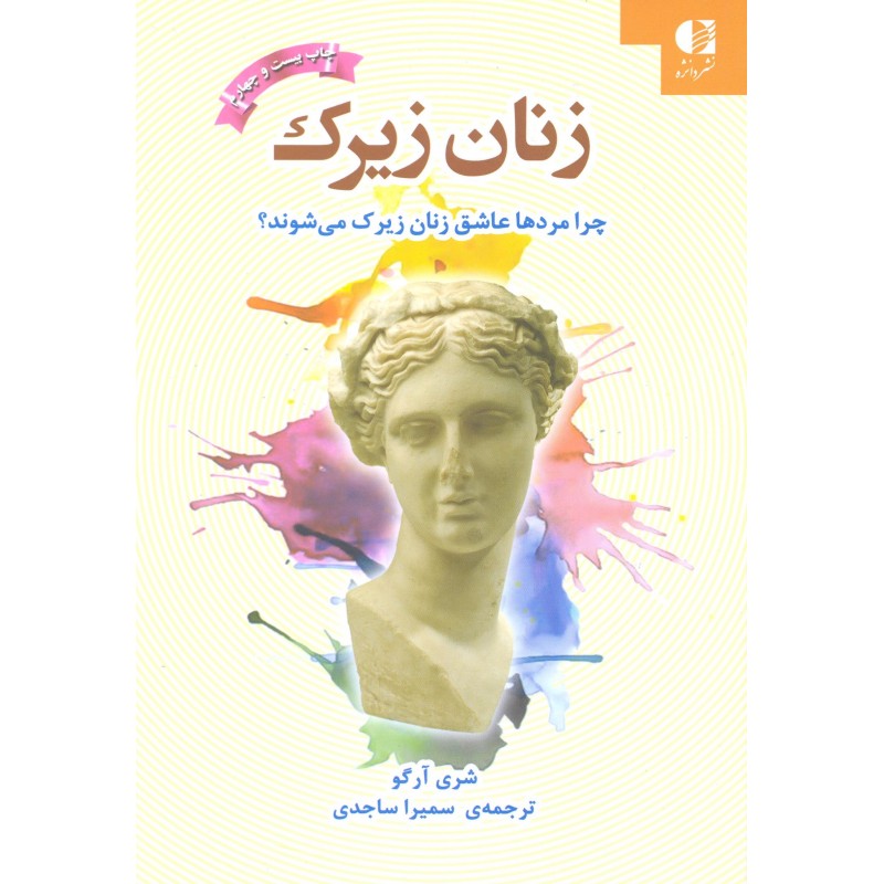 کتاب زنان زیرک