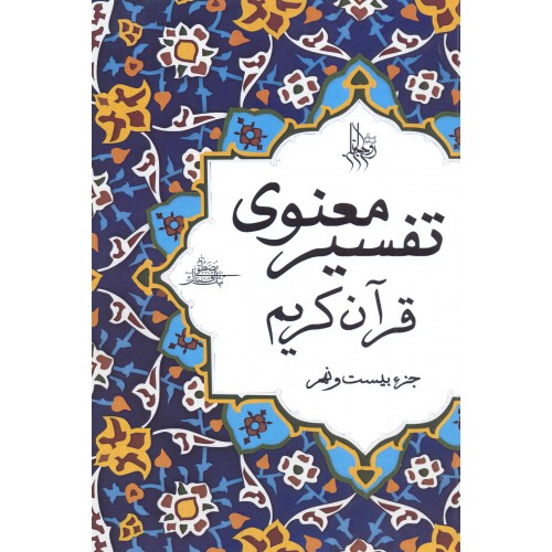 کتاب تفسیر معنوی قرآن کریم جزء 29