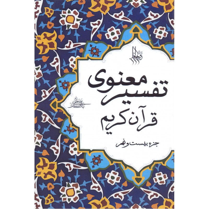 کتاب تفسیر معنوی قرآن کریم جزء 29