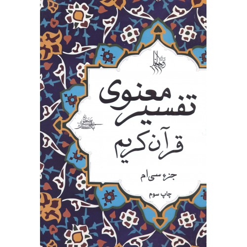 کتاب تفسیر معنوی قرآن کریم جزء 30