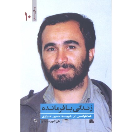 کتاب زندگی با فرمانده