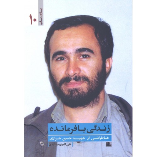 کتاب زندگی با فرمانده