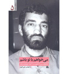 کتاب می خواهم با تو باشم