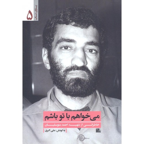 کتاب می خواهم با تو باشم