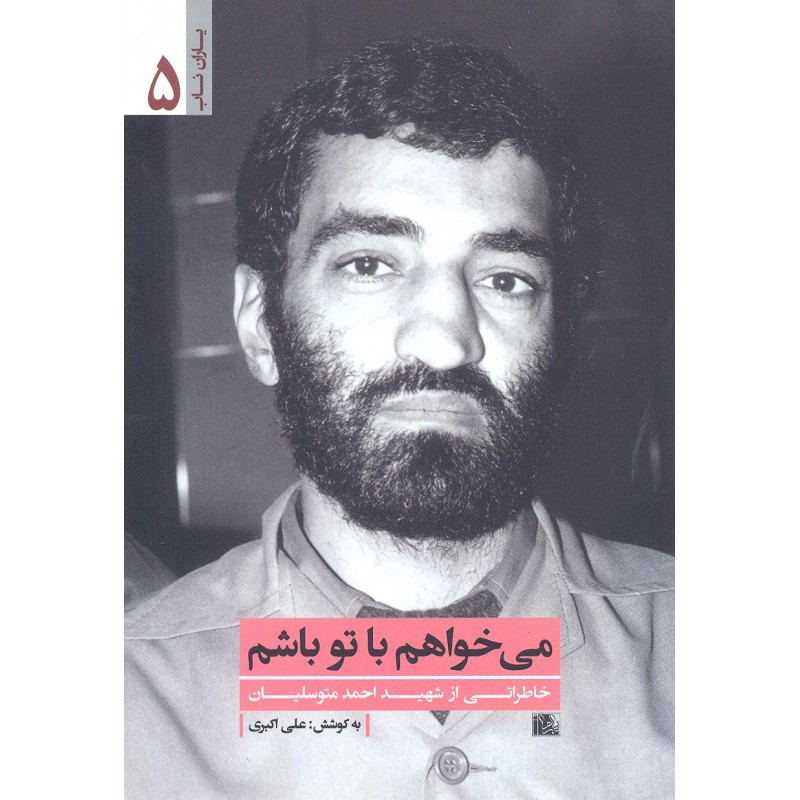 کتاب می خواهم با تو باشم