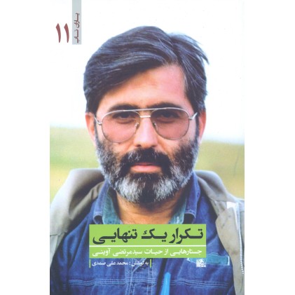 کتاب تکرار یک تنهایی