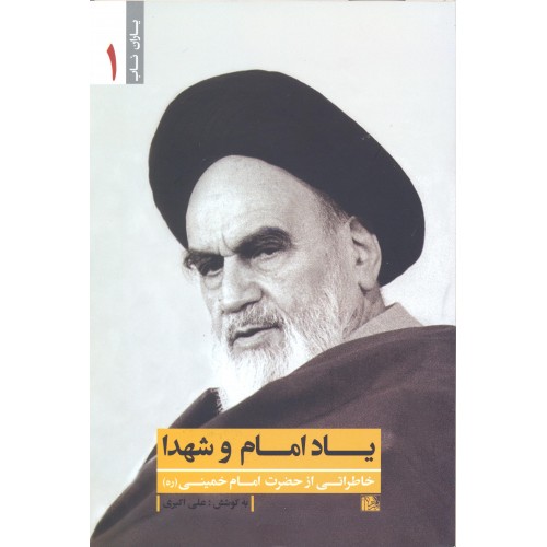 کتاب یاد امام و شهدا