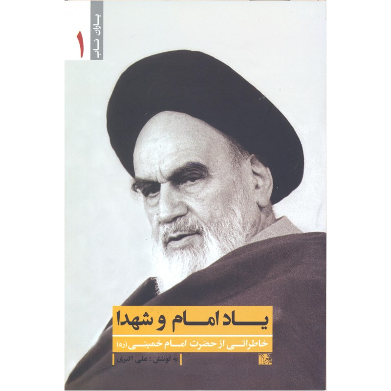 کتاب یاد امام و شهدا