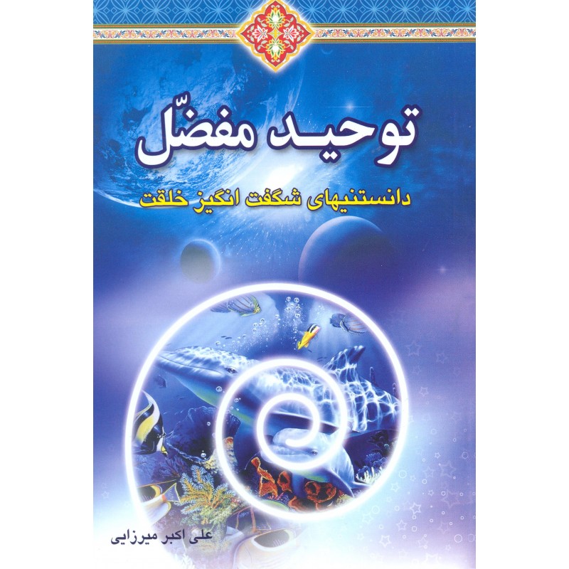 کتاب توحید مفضل