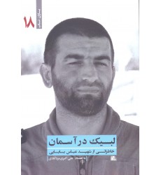 کتاب لبیک در آسمان