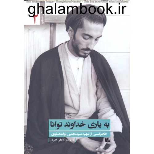 کتاب به یاری خداوند توانا