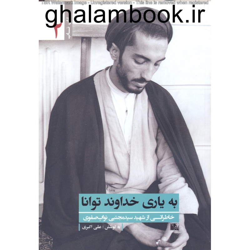 کتاب به یاری خداوند توانا