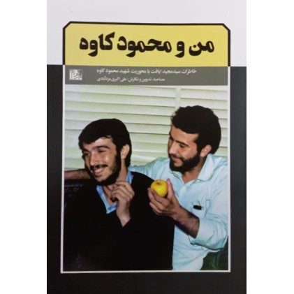 کتاب من و محمود کاوه