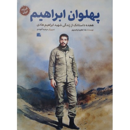 کتاب پهلوان ابراهیم ( مجموعه فرزند ایران)