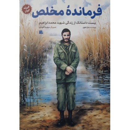 کتاب فرمانده مخلص (مجموعه فرزند ایران)