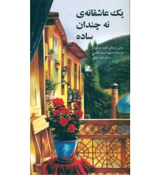 کتاب یک عاشقانه ی نه چندان ساده(شهید محمد کاظمی)