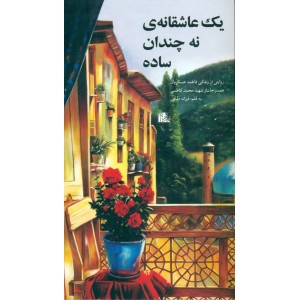 کتاب یک عاشقانه ی نه چندان ساده(شهید محمد کاظمی)