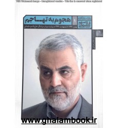 کتاب هجوم به تهاجم