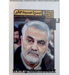 کتاب نبرد سید جابر