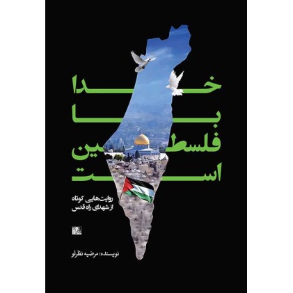 کتاب خدا با فلسطین است