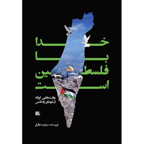 کتاب خدا با فلسطین است