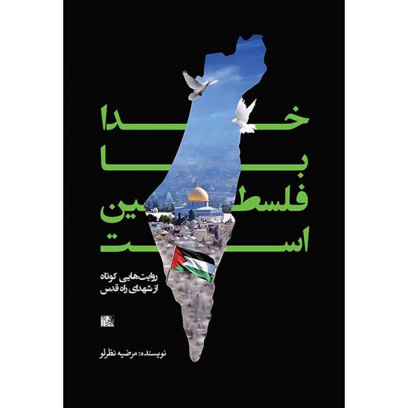 کتاب خدا با فلسطین است