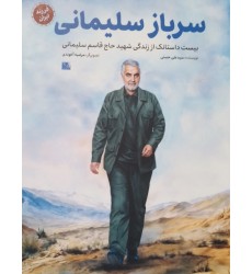 کتاب سرباز سلیمانی ( مجموعه فرزند ایران)