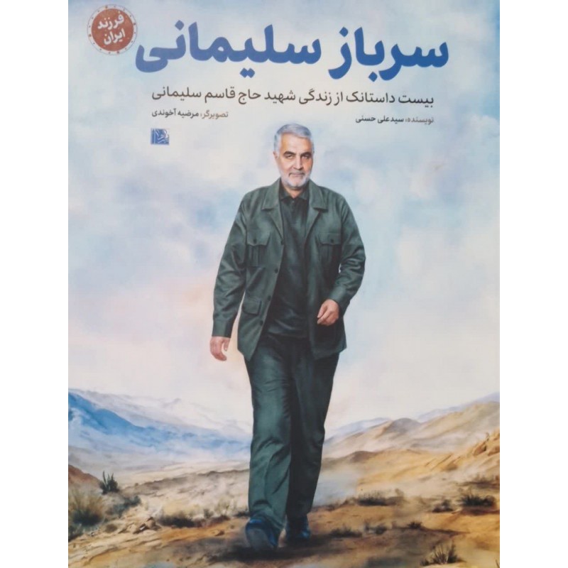 کتاب سرباز سلیمانی ( مجموعه فرزند ایران)
