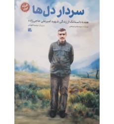 کتاب سردار دل ها (مجموعه فرزند ایران)
