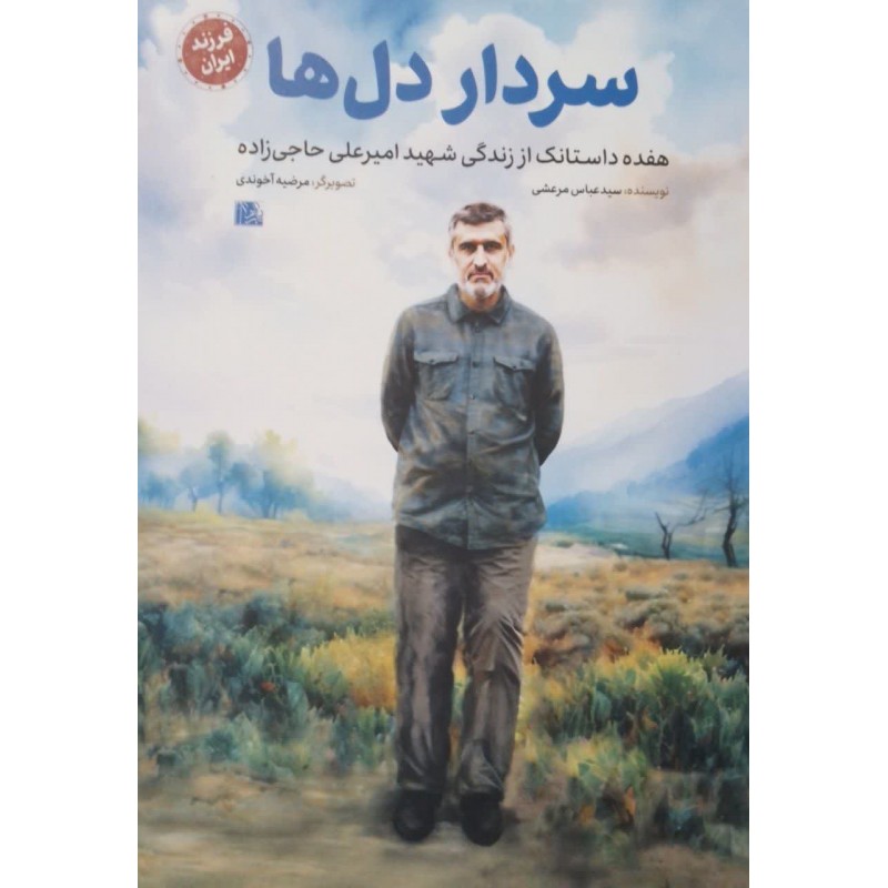 کتاب سردار دل ها (مجموعه فرزند ایران)