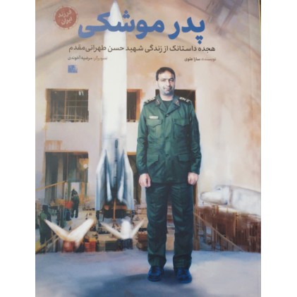 کتاب پدر موشکی مجموعه فرزند ایران