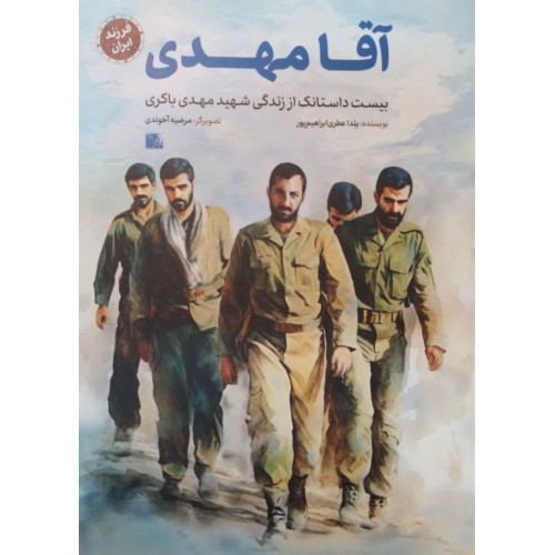 کتاب آقا مهدی (مجموعه فرزند ایران)