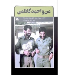 کتاب من و احمد کاظمی