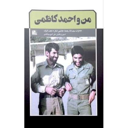 کتاب من و احمد کاظمی