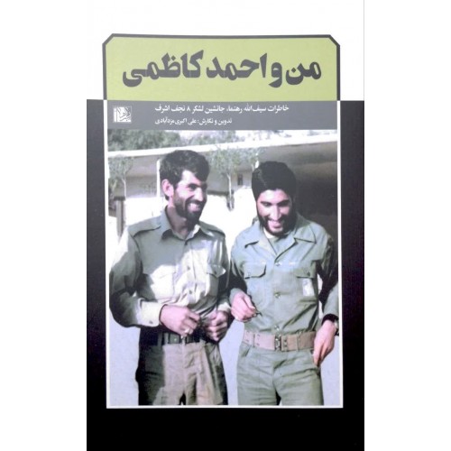 کتاب من و احمد کاظمی