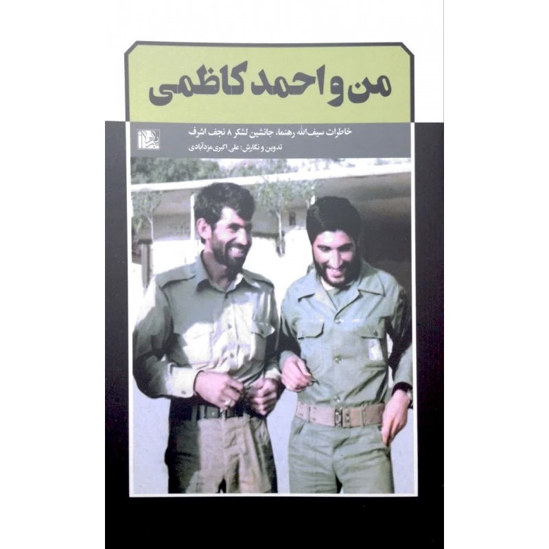 کتاب من و احمد کاظمی