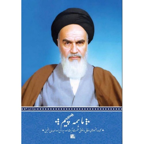 کتاب ما همه هیچیم