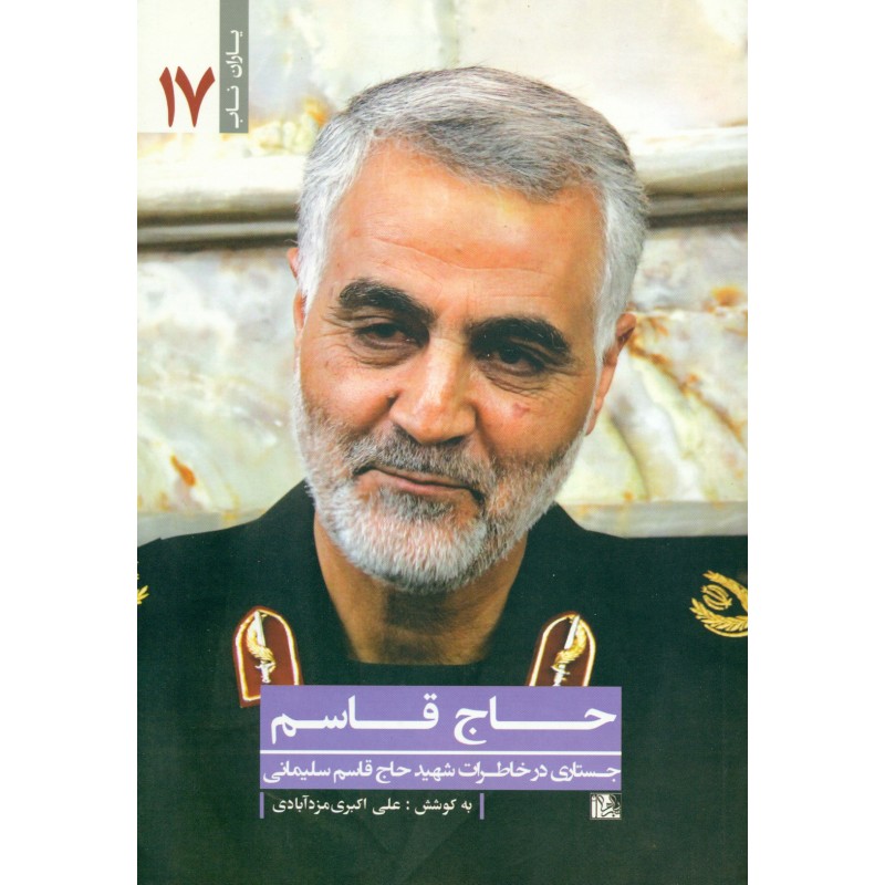کتاب حاج قاسم, جستاری در خاطرات شهید حاج قاسم سلیمانی