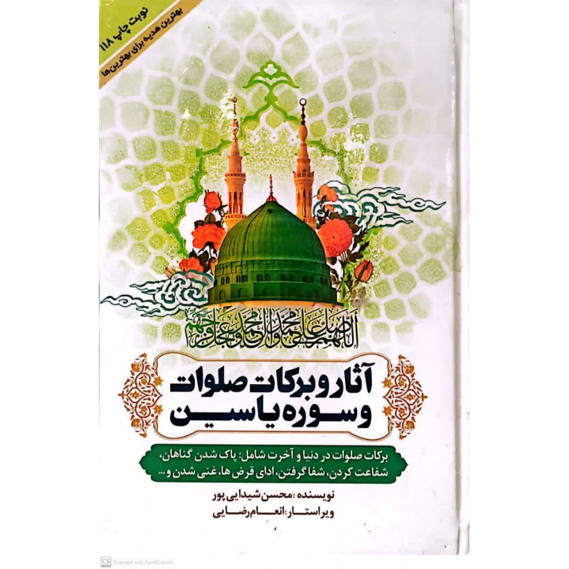 کتاب آثار و برکات صلوات و سوره یاسین