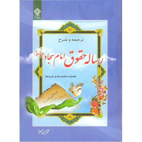 کتاب ترجمه و شرح رساله حقوق امام سجاد (ع)