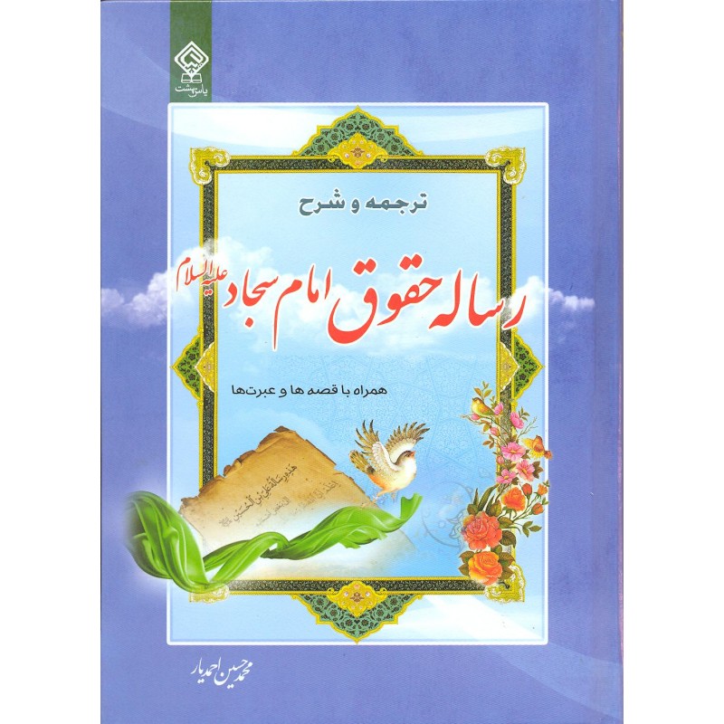 کتاب ترجمه و شرح رساله حقوق امام سجاد (ع)