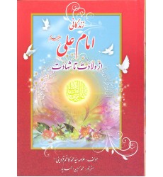 کتاب زندگانی امام علی (ع) از ولادت تا شهادت