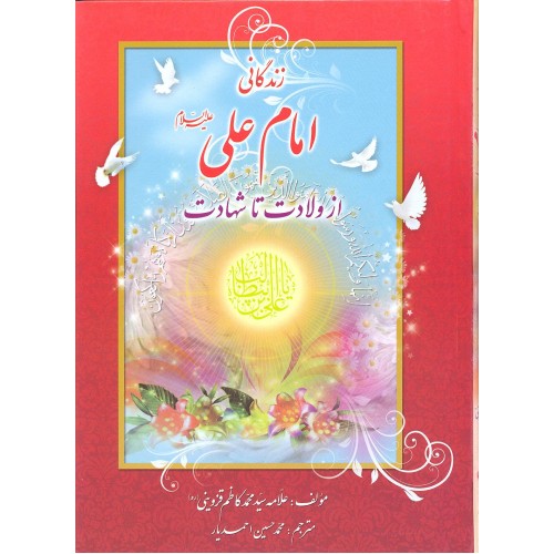 کتاب زندگانی امام علی (ع) از ولادت تا شهادت