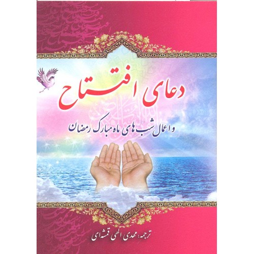 کتاب دعای افتتاح